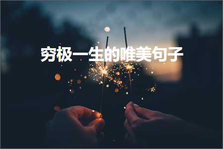 夕阳美好的唯美句子（文案428条）