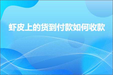 跨境电商知识:虾皮上的货到付款如何收款