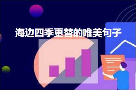 娴疯竟鍥涘鏇存浛鐨勫敮缇庡彞瀛愶紙鏂囨604鏉★級