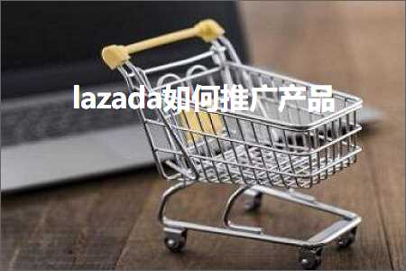 跨境电商知识:lazada如何推广产品