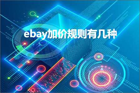 璺ㄥ鐢靛晢鐭ヨ瘑:ebay鍔犱环瑙勫垯鏈夊嚑绉? width=