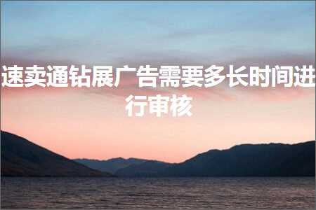 璺ㄥ鐢靛晢鐭ヨ瘑:閫熷崠閫氶捇灞曞箍鍛婇渶瑕佸闀挎椂闂磋繘琛屽鏍? width=