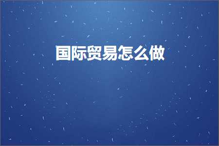 璺ㄥ鐢靛晢鐭ヨ瘑:鍥介檯璐告槗鎬庝箞鍋? width=