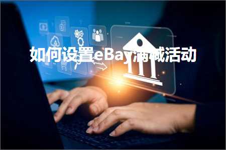 跨境电商知识:如何设置eBay满减活动