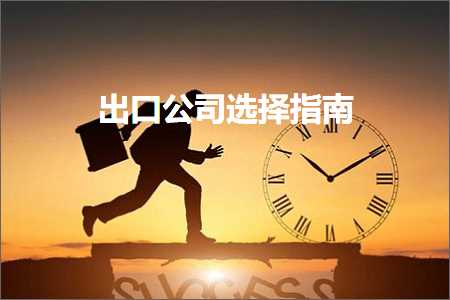 跨境电商知识:出口公司选择指南