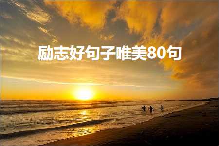 褰㈠鏄ュぉ闃冲厜鐨勫彞瀛愬敮缇庡彞瀛愶紙鏂囨783鏉★級