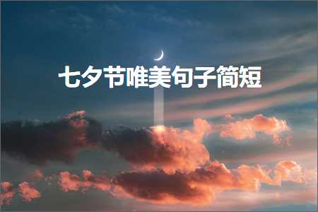 七夕节唯美句子简短（文案593条）