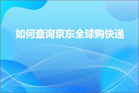 璺ㄥ鐢靛晢鐭ヨ瘑:濡備綍鏌ヨ浜笢鍏ㄧ悆璐揩閫? width=