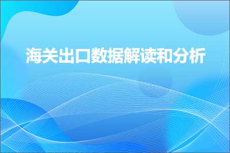 璺ㄥ鐢靛晢鐭ヨ瘑:娴峰叧鍑哄彛鏁版嵁瑙ｈ鍜屽垎鏋? width=