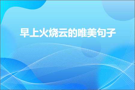 鏃╁畨涓栫晫鐨勫敮缇庡彞瀛愶紙鏂囨455鏉★級