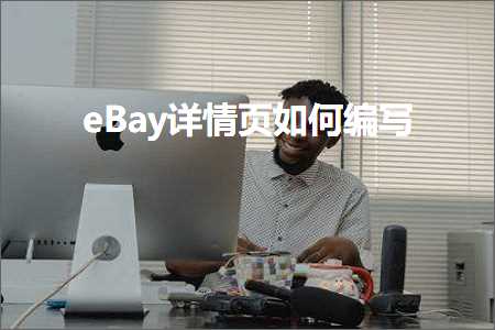 跨境电商知识:eBay详情页如何编写