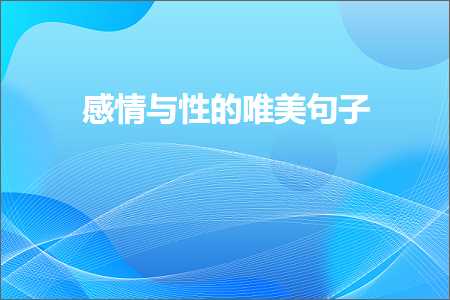 感情与性的唯美句子（文案115条）