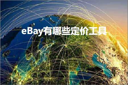 跨境电商知识:eBay有哪些定价工具