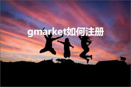 跨境电商知识:gmarket如何注册