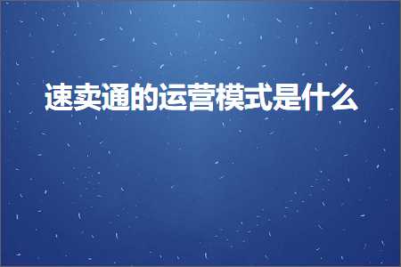 跨境电商知识:速卖通的运营模式是什么