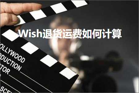 跨境电商知识:Wish退货运费如何计算