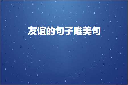 友谊的句子唯美句（文案424条）