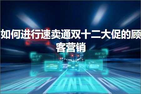 跨境电商知识:如何进行速卖通双十二大促的顾客营销