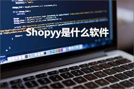 跨境电商知识:Shopyy是什么软件