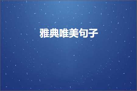 甯︾偣浼ゆ劅鐨勫敮缇庡彞瀛愶紙鏂囨112鏉★級