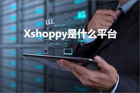 跨境电商知识:Xshoppy是什么平台