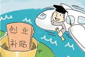 大学生创业好项目有什么补贴？申请大学生创业补贴要哪些条件？.jpg